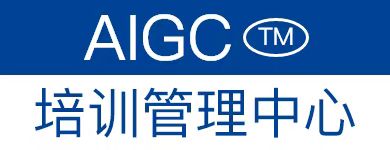 AIGC™ 培训管理中心