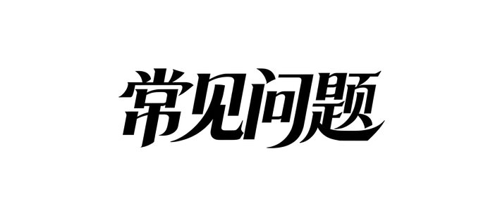 常见问题
