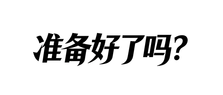 准备好了吗？